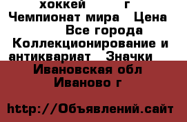 14.1) хоккей : 1973 г - Чемпионат мира › Цена ­ 49 - Все города Коллекционирование и антиквариат » Значки   . Ивановская обл.,Иваново г.